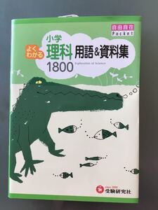小学 理用語&資料集1800