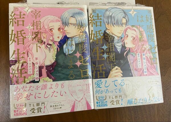 ★特典漫画ペーパー付き★ 好感度ゼロからはじまる宰相閣下との結婚生活 1&2巻