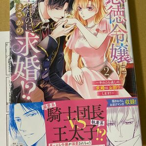 ★特典付き、新品★ 悪徳令嬢に転生したのに、まさかの求婚 2巻