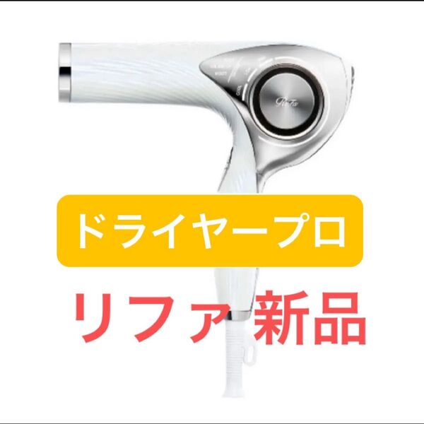 新品 リファ ビューテックドライヤープロ ホワイ ReFa BEAUTECH DRYER PRO