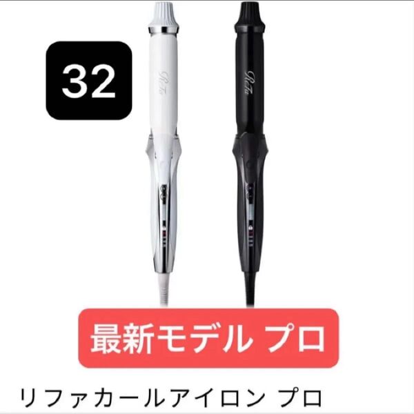 ReFa カールアイロン プロ 32mm ホワイト
