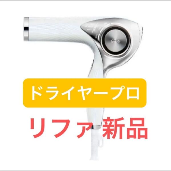 ReFa BEAUTECH DRYER PRO ホワイト ビューテックドライヤー RE-AJ02A