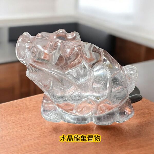 水晶龍亀彫り置物 縁起物 魔除け 鎮宅 金運up 運気上昇