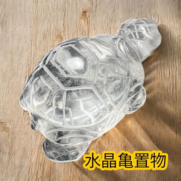 水晶亀彫り置物 健康長寿 縁起物 魔除け 鎮宅 金運up 運気上昇