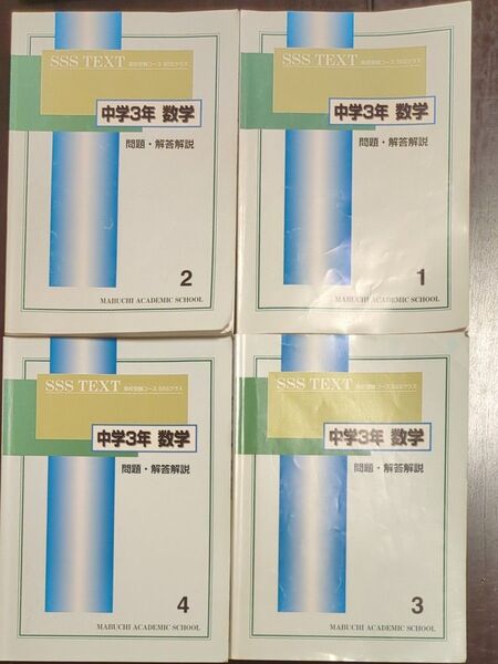 中学3年 数学 問題・解答解説 1〜4セット SSS TEXT