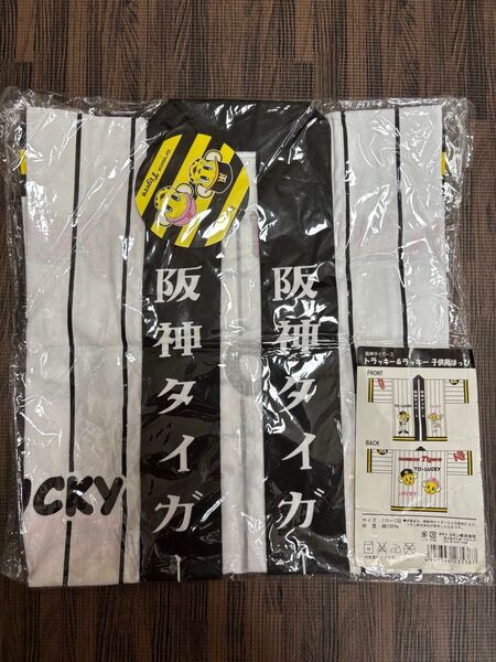 阪神タイガース 子供用はっぴ サイズ110〜130 〈新品、未使用、タグ付き〉