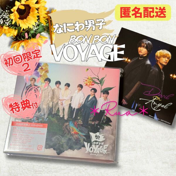 【特典付】なにわ男子 BON BON VOYAGE 初回限定2 ユニジャケ CD DVD 728 ギラギラサマー