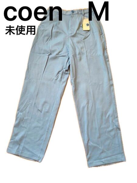 未使用タグ付き coen ワイドパンツ サックス色