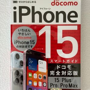 ゼロからはじめるiPhone 15スマートガイドドコモ完全対応版15/Plus/Pro/Pro Max リンクアップ/著