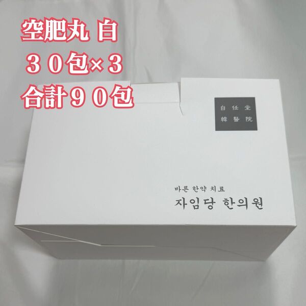 自任堂 空肥丸 白90包 韓国漢方 ダイエット コンビファン