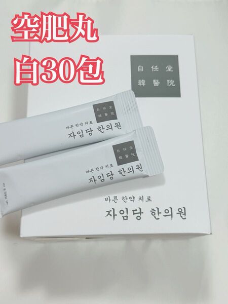 自任堂 空肥丸 白30包 韓国漢方 ダイエット コンビファン