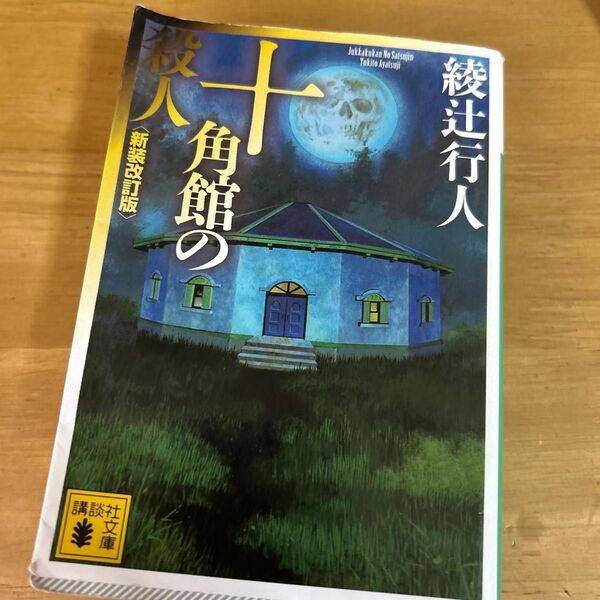 十角館の殺人