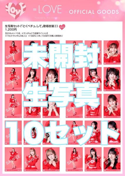 =LOVE イコラブ 生写真 とくべチュ、して 歌唱衣装② 未開封 5セット 佐々木舞香 野口衣織 齋藤樹愛羅 髙松瞳 大谷映美里