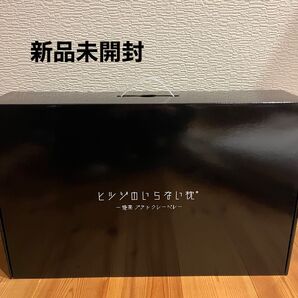 ヒツジのいらない枕 極柔 ブラックレーベル 保証書付き
