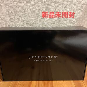 ヒツジのいらない枕 極柔 ブラックレーベル