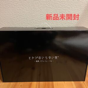 ヒツジのいらない枕 極柔 ブラックレーベル 太陽