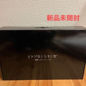 ヒツジのいらない枕 極柔 ブラックレーベル 保証書付き