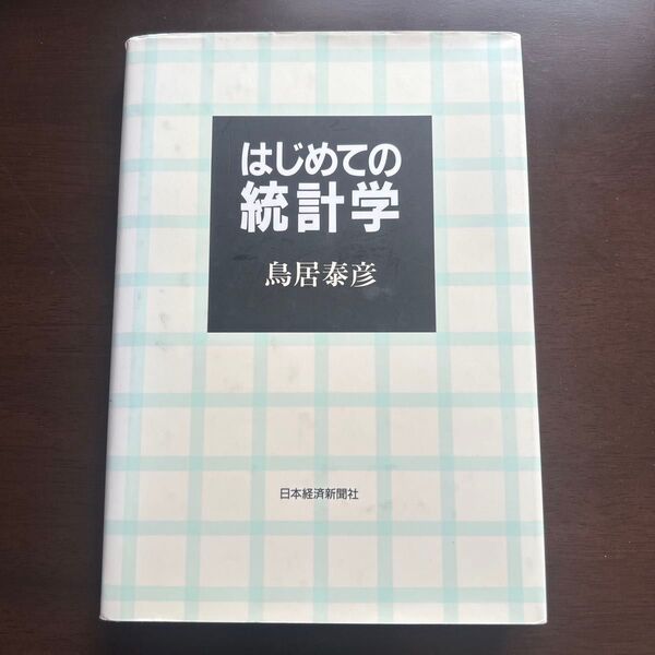 はじめての統計学 鳥居泰彦 日本経済新聞社