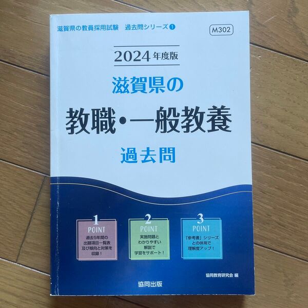 ’24 滋賀県の教職・一般教養過去問 (教員採用試験「過去問」シリーズ 1) 協同教育研究会 編