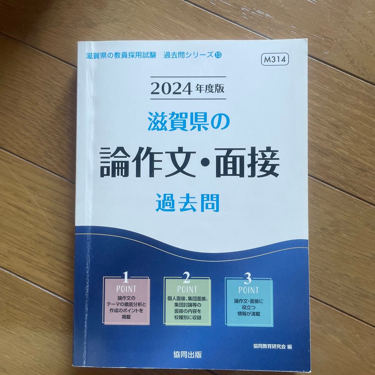 ’２４　滋賀県の論作文・面接過去問 （教員採用試験「過去問」シリーズ　１３） 協同教育研究会　編