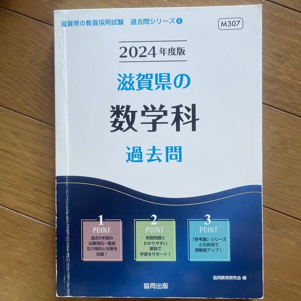 ’24 滋賀県の数学科過去問 (教員採用試験「過去問」シリーズ 6) 協同教育研究会 編