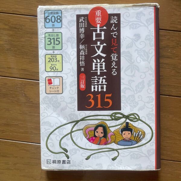 重要古文単語315 読んで見て覚える (読んで見て覚える) (3訂版) 武田博幸/著 鞆森祥悟/著