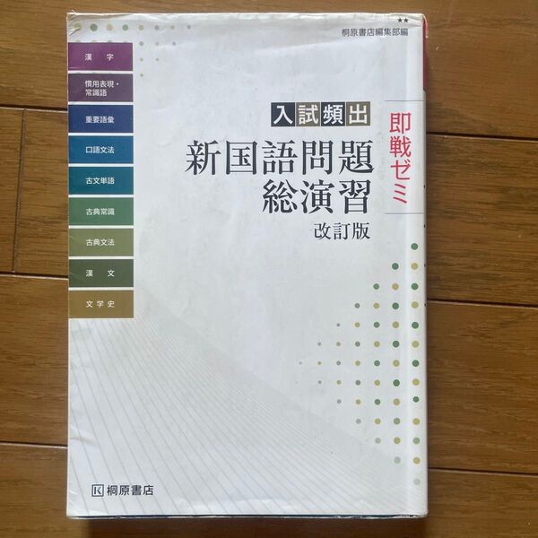 入試頻出新国語問題総演習 (即戦ゼミ) (改訂版) 桐原書店編集部 編