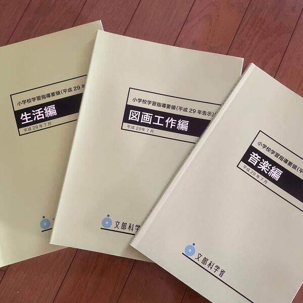 小学校学習指導要領〈平成29年告示〉解説 文部科学省/〔著〕三冊