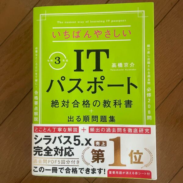 いちばんやさしいITパスポート絶対合格の教科書+出る順問題集 令和3年度 (いちばんやさしい) 高橋京介/著