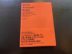 Book Yourself Solid 一生、お客に困らない！日本人の知らなかったフリーエージェント起業術　マイケル・ポート　独立開業　個人事業