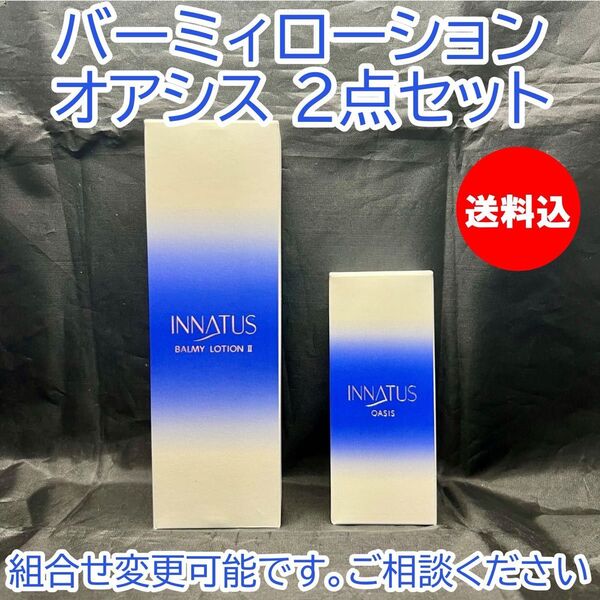新品 送料込 イナータス バーミィローション オアシス2点セット 化粧水 ホホバオイル スキンケア 家庭画報