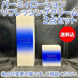 新品 送料込 イナータス バーミィローション リフレッシングクリーム 2点セット 化粧水 ホホバオイル スキンケア 家庭画報