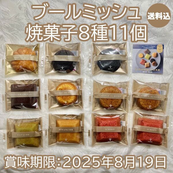 送料込 ブールミッシュ 焼菓子 8種11個 詰合せ グランリュクス モンドセレクション フィナンシェ マドレーヌ バターケーキ