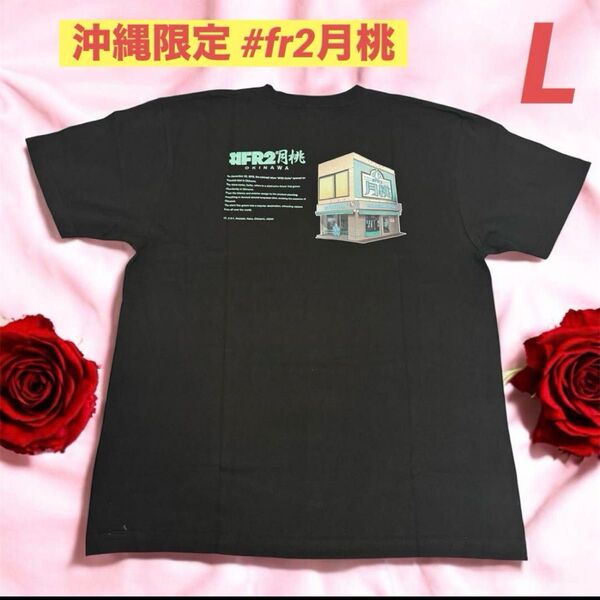 【タグ付】沖縄限定 #fr2月桃 エフアールツー ストアTシャツ Lサイズ 黒