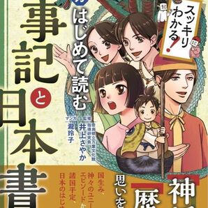 スッキリわかる! まんがはじめて読む 古事記と日本書紀