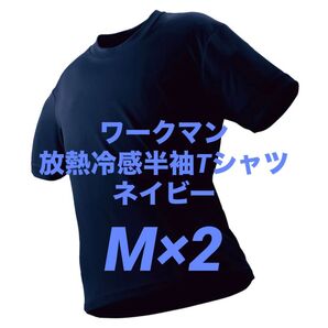 ワークマン 放熱冷感半袖Tシャツ M ネイビー 2枚 新品未使用 アイスアシスト【値下げ不可】☆他カラー・サイズ組み合わせ自由!