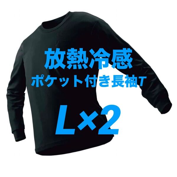 ワークマン 放熱冷感 ポケット付き長袖Tシャツ L ブラック 2枚 新品未使用【価格交渉不可】☆他カラー・サイズ組み合わせ自由!