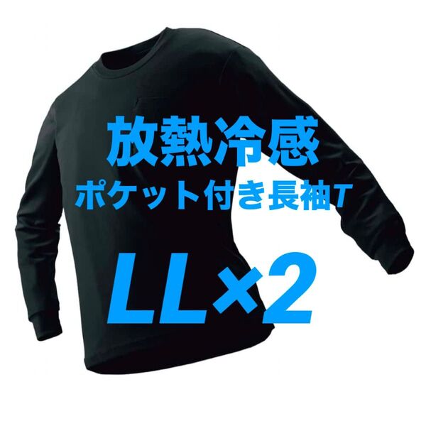 ワークマン 放熱冷感 ポケット付き長袖Tシャツ LL ブラック 2枚 新品未使用【価格交渉不可】☆他カラー・サイズ組み合わせ自由!