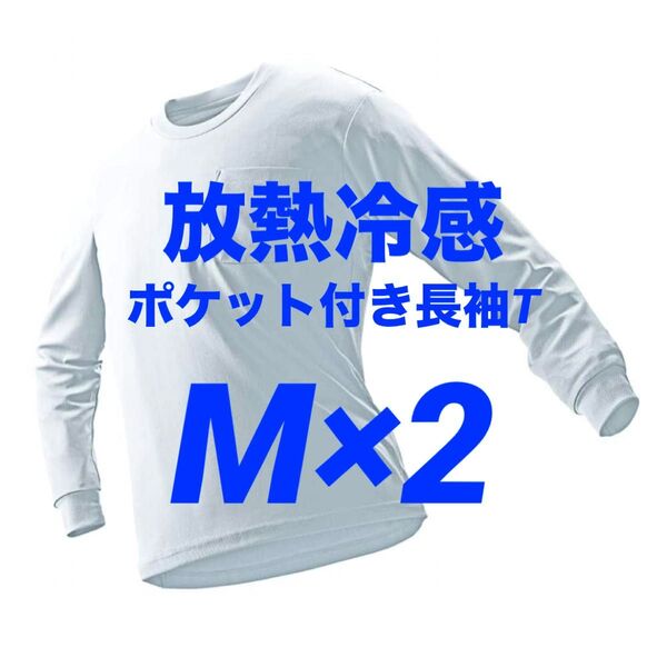 ワークマン 放熱冷感 ポケット付き長袖Tシャツ M ホワイト 2枚 新品未使用【価格交渉不可】☆他カラー・サイズ組み合わせ自由!