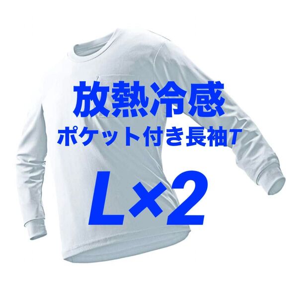 ワークマン 放熱冷感 ポケット付き長袖Tシャツ L ホワイト 2枚 新品未使用【価格交渉不可】☆他カラー・サイズ組み合わせ自由!
