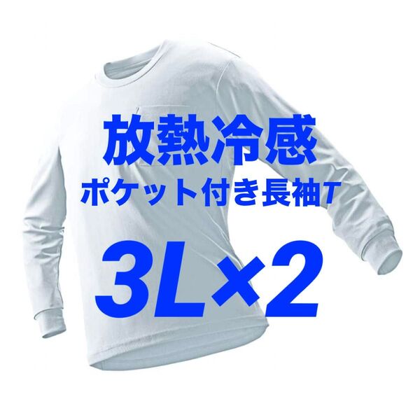 ワークマン 放熱冷感 ポケット付き長袖Tシャツ 3L ホワイト 2枚 新品未使用【価格交渉不可】☆他カラー・サイズ組み合わせ自由!