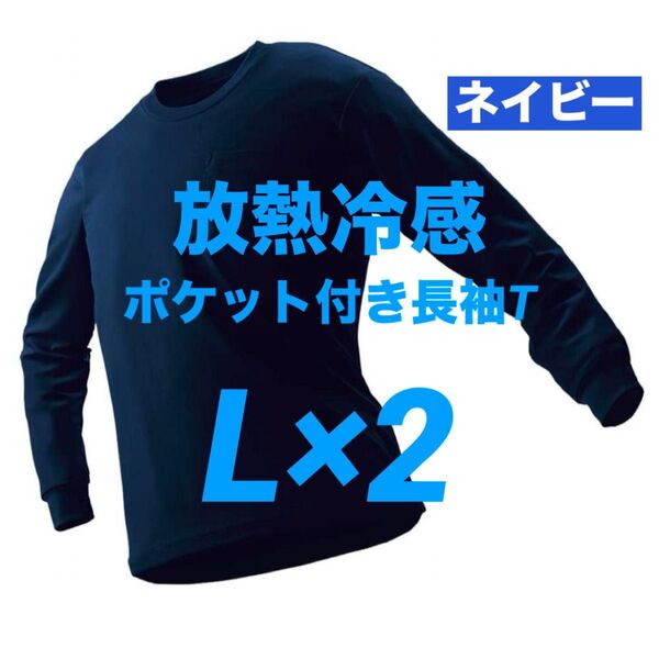 ワークマン 放熱冷感 ポケット付き長袖Tシャツ L ネイビー 2枚 新品未使用【価格交渉不可】☆他カラー・サイズ組み合わせ自由!
