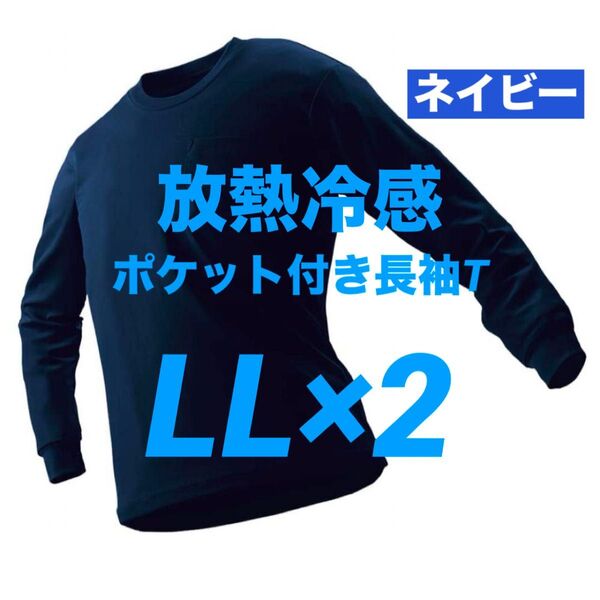ワークマン 放熱冷感 ポケット付き長袖Tシャツ LL ネイビー 2枚 新品未使用【価格交渉不可】☆他カラー・サイズ組み合わせ自由!