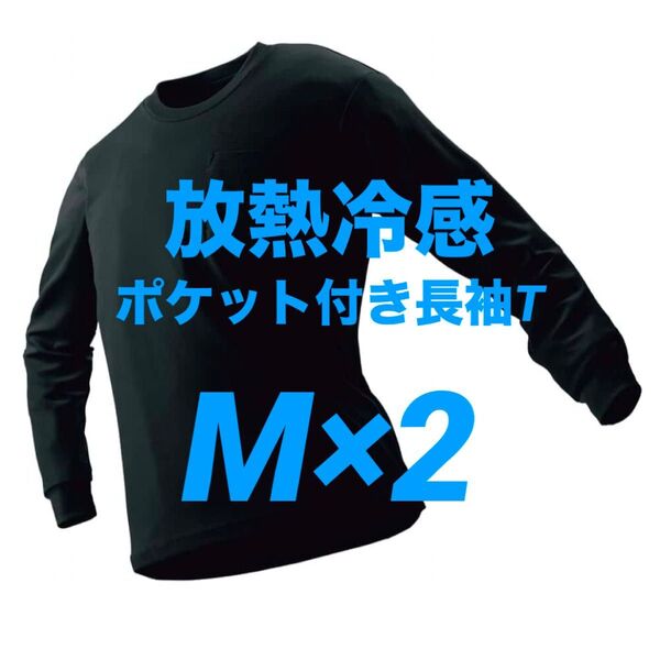 ワークマン 放熱冷感 ポケット付き長袖Tシャツ M ブラック 2枚 新品未使用【価格交渉不可】☆他カラー・サイズ組み合わせ自由!