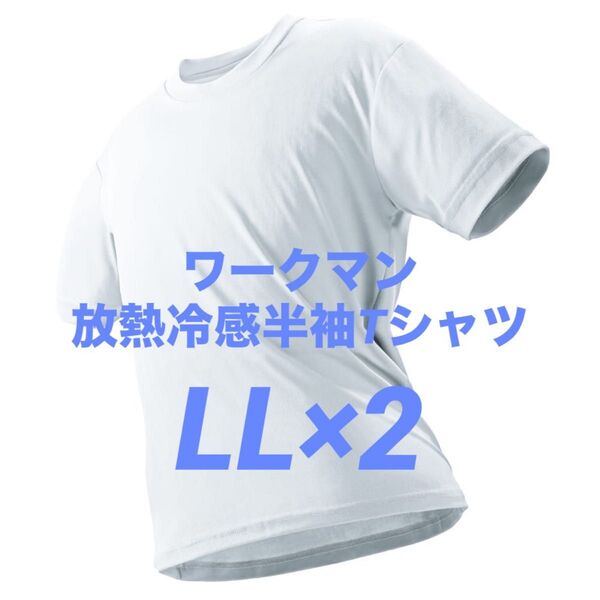 ワークマン 放熱冷感半袖Tシャツ LL ホワイト 2枚 新品未使用 アイスアシスト【値下げ不可】☆他カラー・サイズ組み合わせ自由!