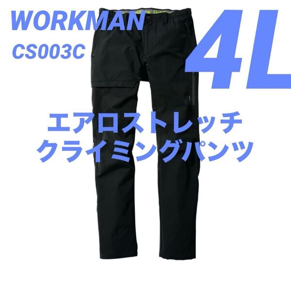ワークマン エアロストレッチクライミングパンツ 4L ブラック CS003C 新品未使用 2025春夏モデル