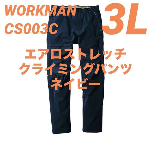 ワークマン エアロストレッチクライミングパンツ 3L ネイビー CS003C 新品未使用 2025春夏モデル