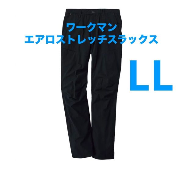 ワークマン エアロストレッチスラックス LL ブラック 新品未使用 2025春夏