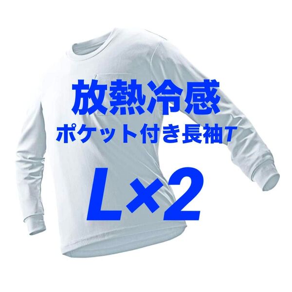 ワークマン 放熱冷感 ポケット付き長袖Tシャツ L ホワイト 2枚 新品未使用【価格交渉不可】☆他カラー・サイズ組み合わせ自由!