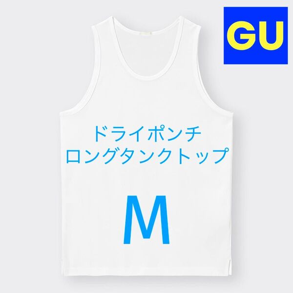 GU ジーユー ドライポンチロングタンクトップ M ホワイト 白 新品未使用 レイヤード【価格交渉不可】